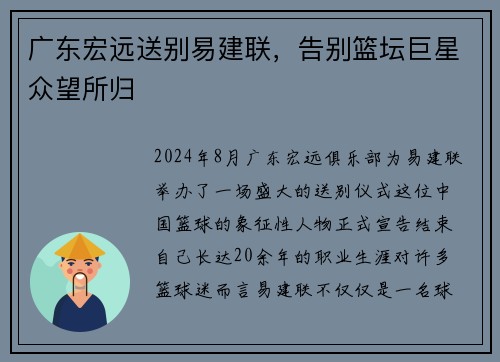 广东宏远送别易建联，告别篮坛巨星众望所归
