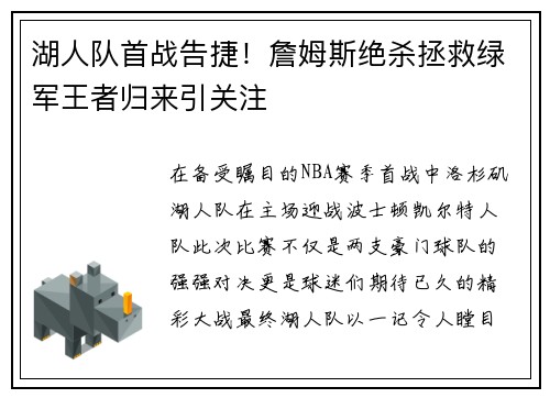 湖人队首战告捷！詹姆斯绝杀拯救绿军王者归来引关注