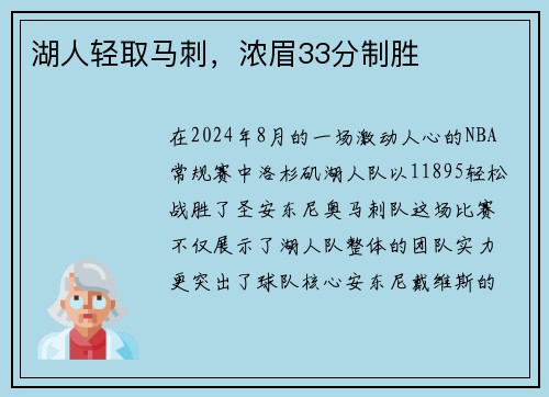 湖人轻取马刺，浓眉33分制胜