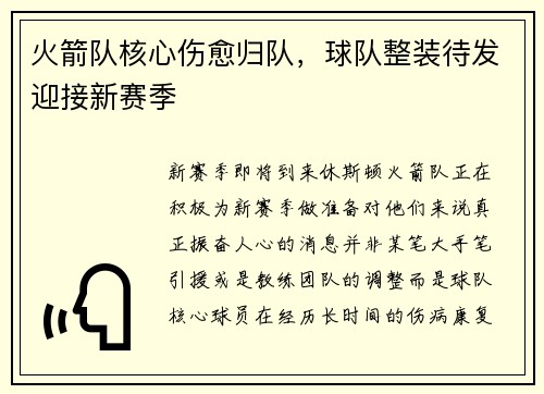 火箭队核心伤愈归队，球队整装待发迎接新赛季