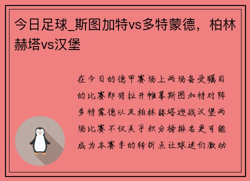 今日足球_斯图加特vs多特蒙德，柏林赫塔vs汉堡