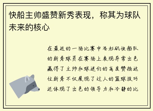 快船主帅盛赞新秀表现，称其为球队未来的核心