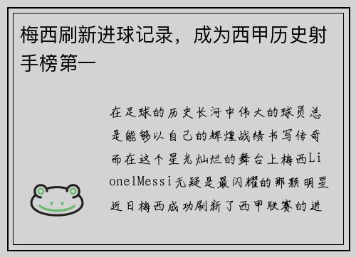 梅西刷新进球记录，成为西甲历史射手榜第一