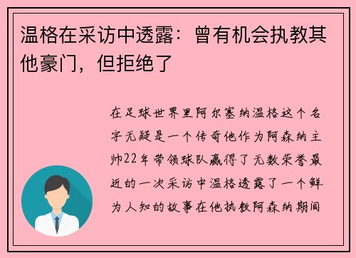 温格在采访中透露：曾有机会执教其他豪门，但拒绝了