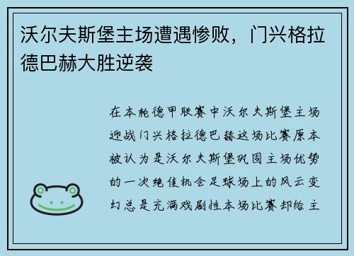 沃尔夫斯堡主场遭遇惨败，门兴格拉德巴赫大胜逆袭