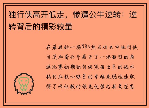 独行侠高开低走，惨遭公牛逆转：逆转背后的精彩较量