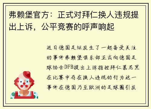 弗赖堡官方：正式对拜仁换人违规提出上诉，公平竞赛的呼声响起