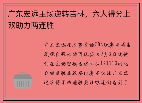 广东宏远主场逆转吉林，六人得分上双助力两连胜
