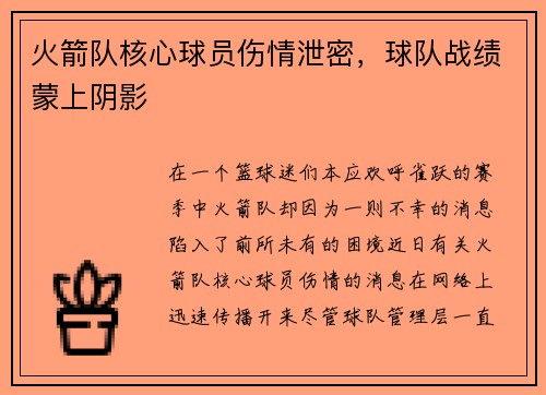 火箭队核心球员伤情泄密，球队战绩蒙上阴影