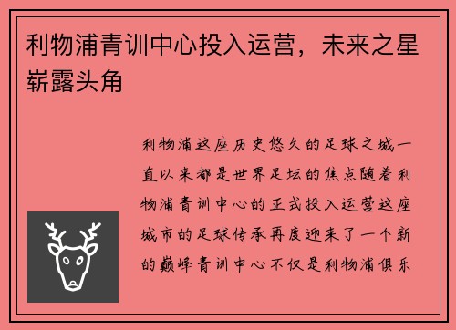 利物浦青训中心投入运营，未来之星崭露头角