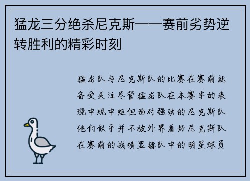 猛龙三分绝杀尼克斯——赛前劣势逆转胜利的精彩时刻