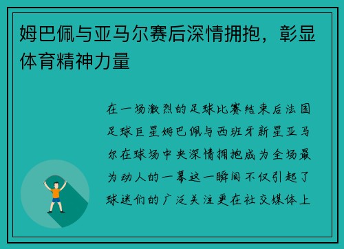 姆巴佩与亚马尔赛后深情拥抱，彰显体育精神力量