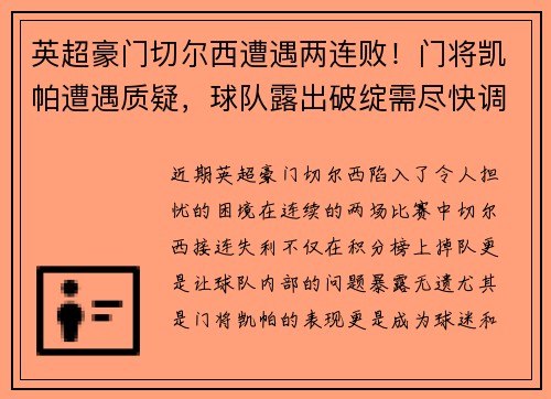英超豪门切尔西遭遇两连败！门将凯帕遭遇质疑，球队露出破绽需尽快调整