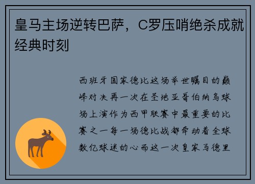皇马主场逆转巴萨，C罗压哨绝杀成就经典时刻