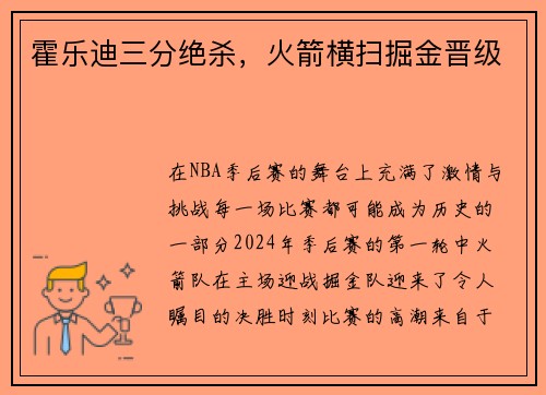 霍乐迪三分绝杀，火箭横扫掘金晋级