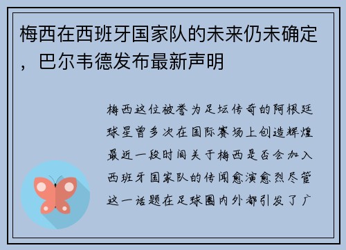 梅西在西班牙国家队的未来仍未确定，巴尔韦德发布最新声明