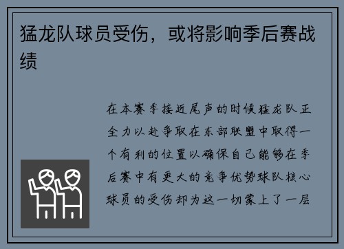 猛龙队球员受伤，或将影响季后赛战绩