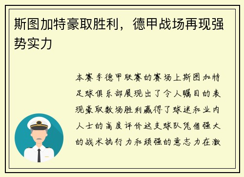 斯图加特豪取胜利，德甲战场再现强势实力
