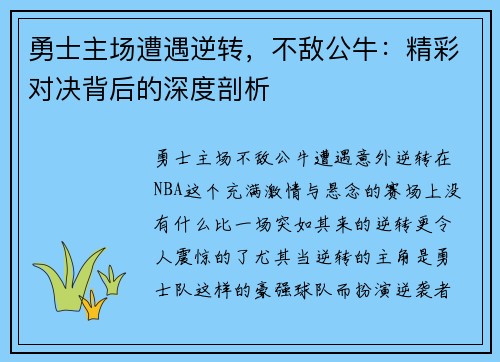 勇士主场遭遇逆转，不敌公牛：精彩对决背后的深度剖析