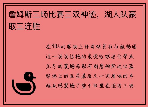 詹姆斯三场比赛三双神迹，湖人队豪取三连胜