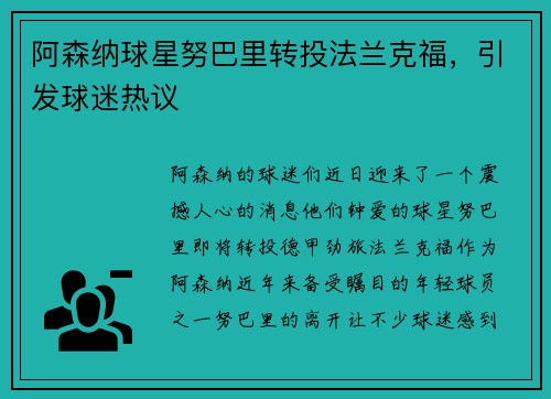 阿森纳球星努巴里转投法兰克福，引发球迷热议