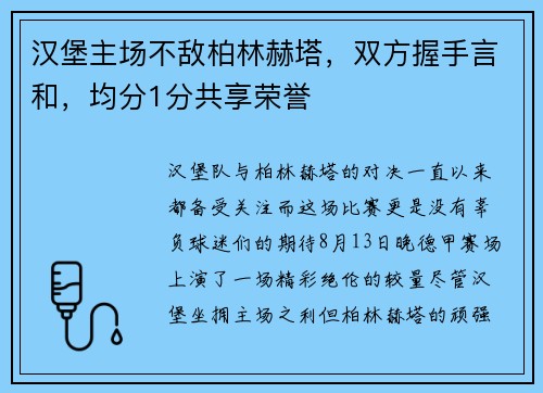 汉堡主场不敌柏林赫塔，双方握手言和，均分1分共享荣誉
