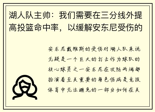 湖人队主帅：我们需要在三分线外提高投篮命中率，以缓解安东尼受伤的影响