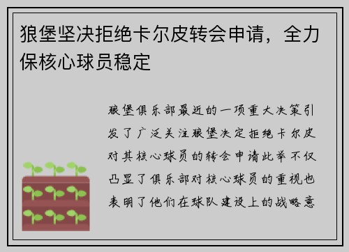 狼堡坚决拒绝卡尔皮转会申请，全力保核心球员稳定
