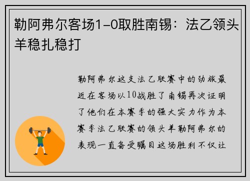 勒阿弗尔客场1-0取胜南锡：法乙领头羊稳扎稳打