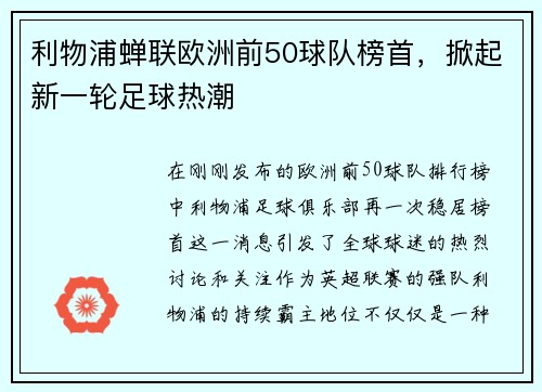 利物浦蝉联欧洲前50球队榜首，掀起新一轮足球热潮