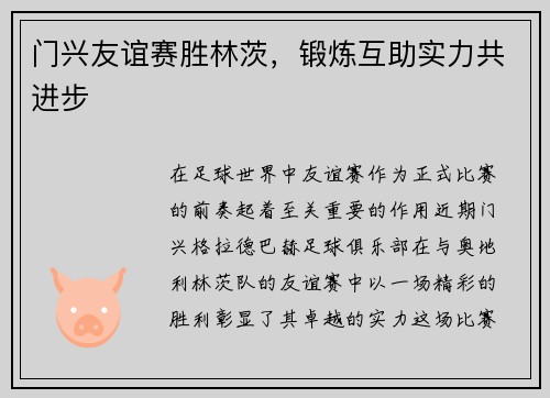 门兴友谊赛胜林茨，锻炼互助实力共进步