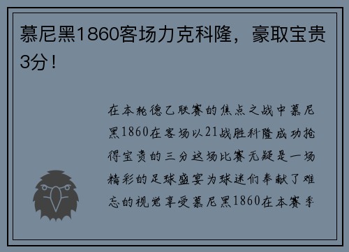 慕尼黑1860客场力克科隆，豪取宝贵3分！