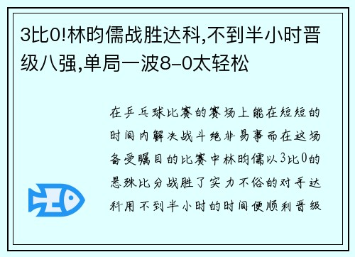 3比0!林昀儒战胜达科,不到半小时晋级八强,单局一波8-0太轻松