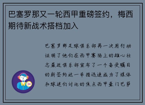 巴塞罗那又一轮西甲重磅签约，梅西期待新战术搭档加入