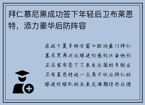 拜仁慕尼黑成功签下年轻后卫布莱恩特，添力豪华后防阵容