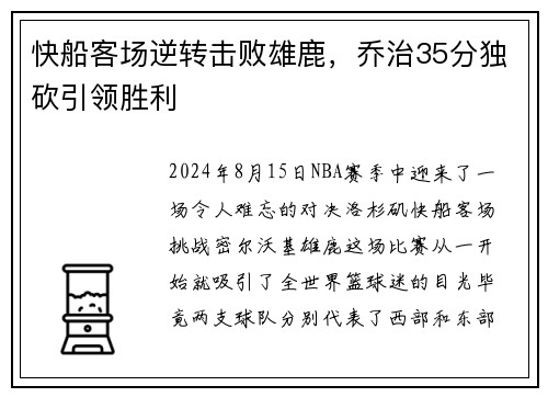 快船客场逆转击败雄鹿，乔治35分独砍引领胜利