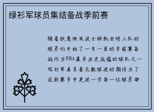 绿衫军球员集结备战季前赛