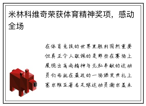 米林科维奇荣获体育精神奖项，感动全场