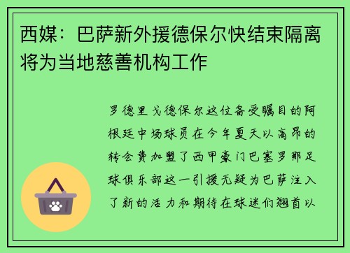 西媒：巴萨新外援德保尔快结束隔离将为当地慈善机构工作