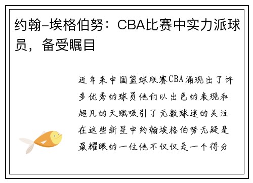 约翰-埃格伯努：CBA比赛中实力派球员，备受瞩目