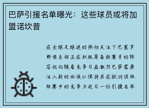 巴萨引援名单曝光：这些球员或将加盟诺坎普