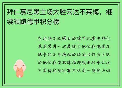 拜仁慕尼黑主场大胜云达不莱梅，继续领跑德甲积分榜