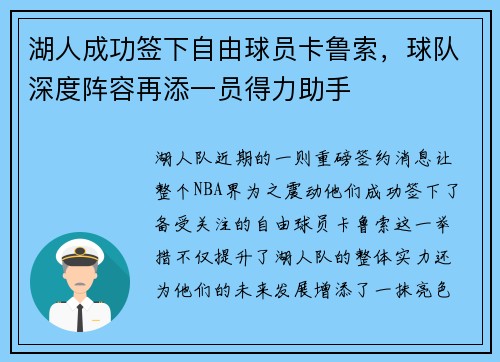 湖人成功签下自由球员卡鲁索，球队深度阵容再添一员得力助手