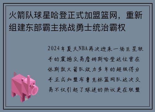 火箭队球星哈登正式加盟篮网，重新组建东部霸主挑战勇士统治霸权