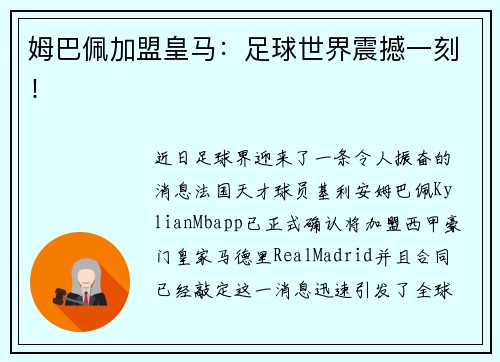 姆巴佩加盟皇马：足球世界震撼一刻！