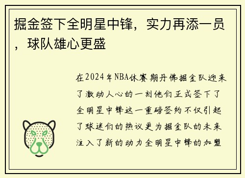 掘金签下全明星中锋，实力再添一员，球队雄心更盛