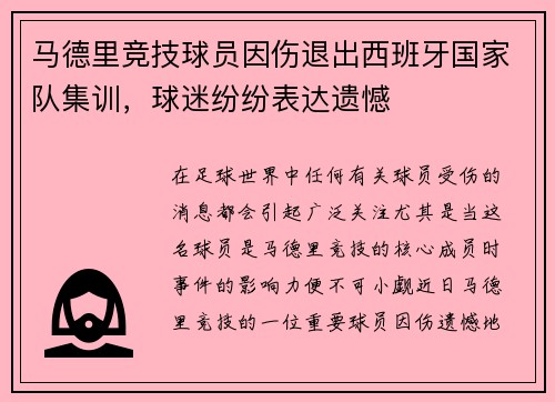 马德里竞技球员因伤退出西班牙国家队集训，球迷纷纷表达遗憾