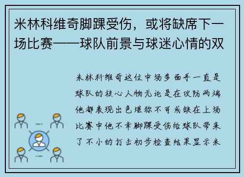 米林科维奇脚踝受伤，或将缺席下一场比赛——球队前景与球迷心情的双重考验