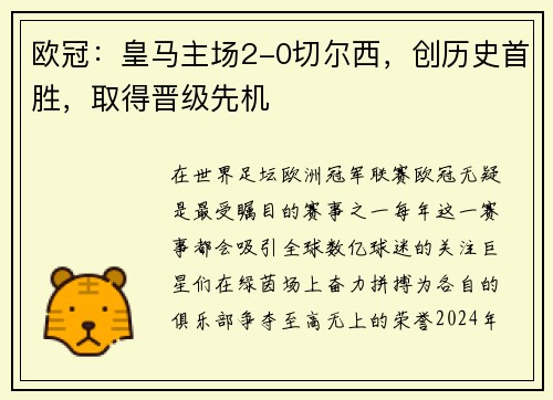 欧冠：皇马主场2-0切尔西，创历史首胜，取得晋级先机