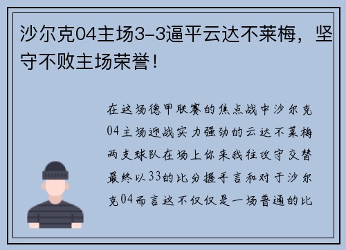 沙尔克04主场3-3逼平云达不莱梅，坚守不败主场荣誉！